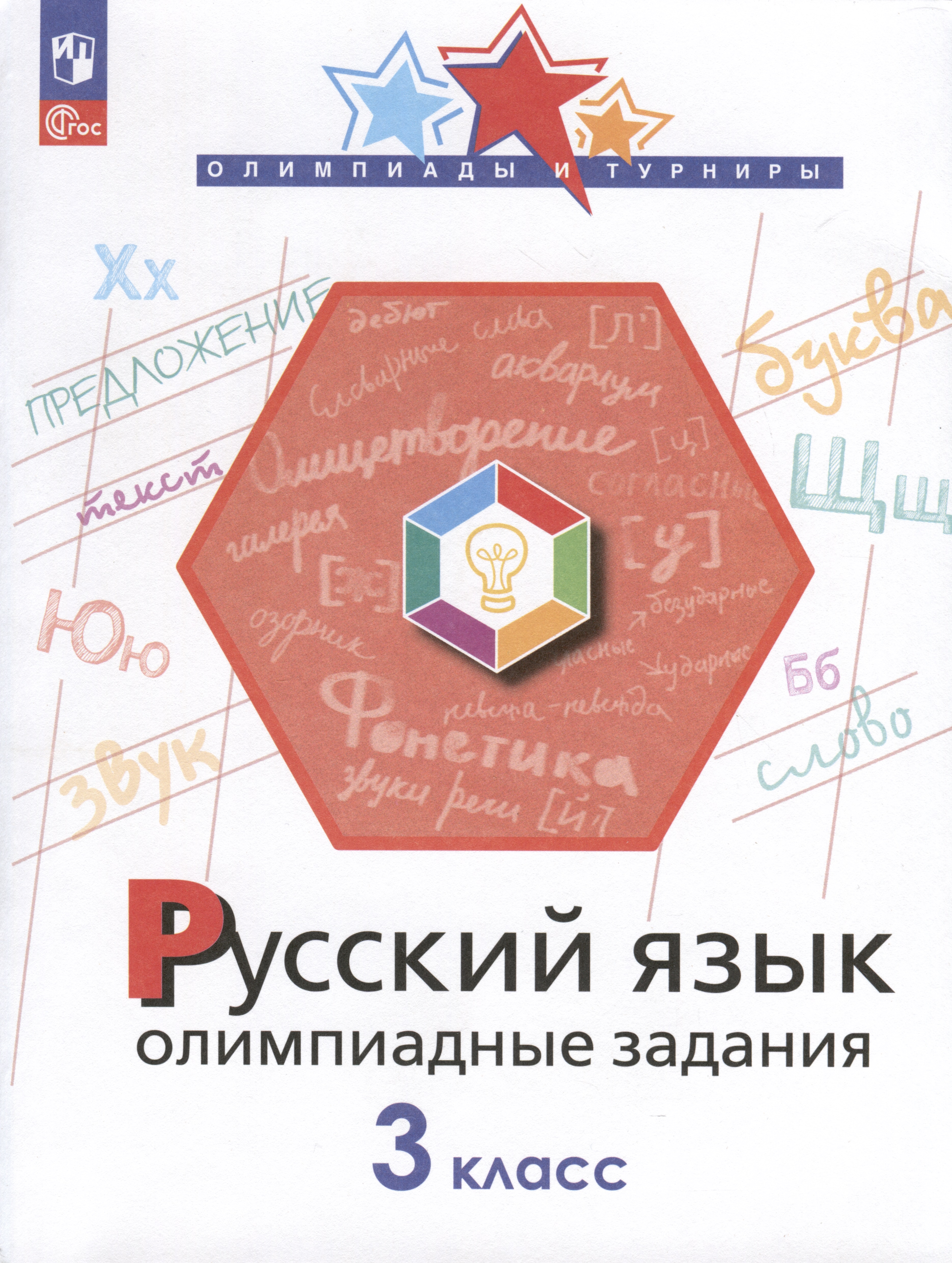 Русский язык. 3 класс. Олимпиадные задания Читай-город