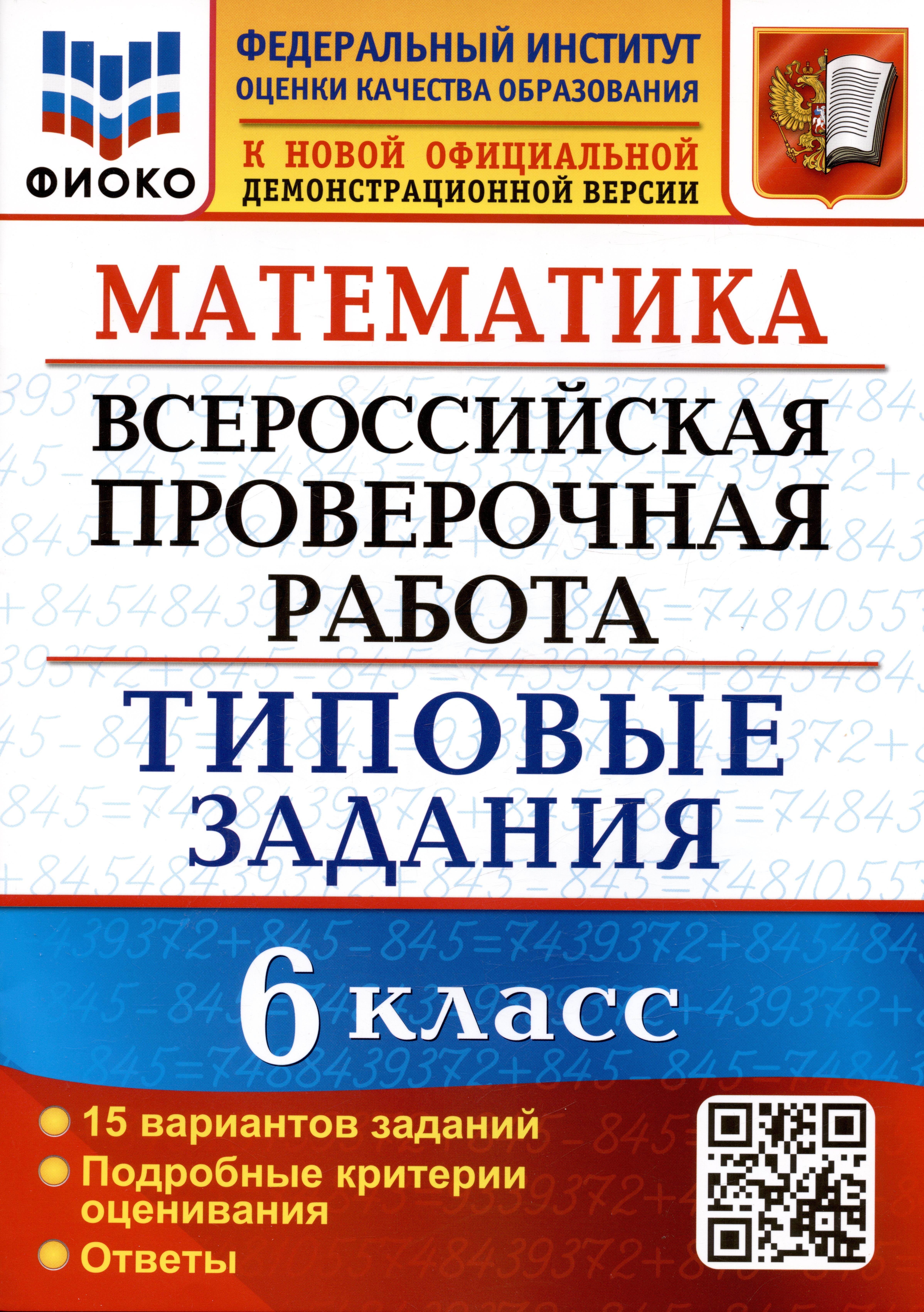 Математика. Всероссийская проверочная работа. 6 класс. Типовые задания. 15 вариантов заданий. Подробные критерии оценивания. Ответы Читай-город