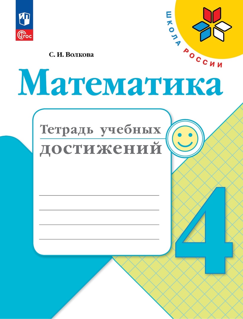 Математика. Тетрадь учебных достижений. 4 класс Читай-город