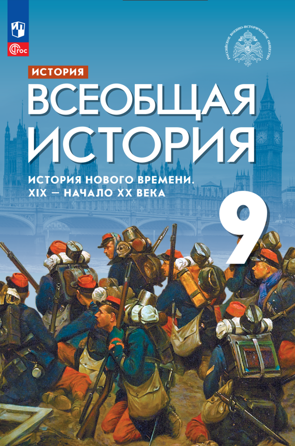История. Всеобщая история. История Нового времени. XIX-начало XX века. 9 класс. Учебник Читай-город