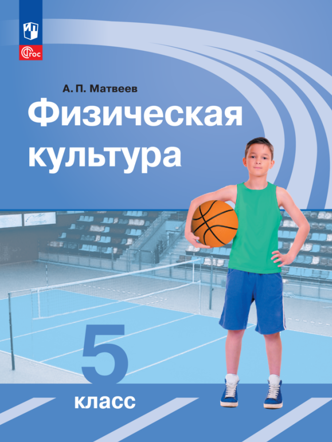 Физическая культура. Учебник. 5 класс Читай-город