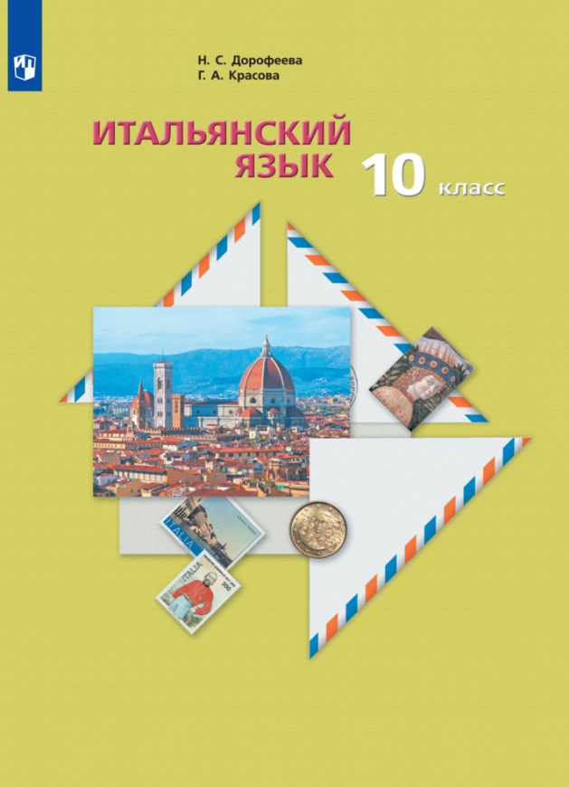 Итальянский язык. Второй иностранный язык. 10 класс. Базовый уровень. Учебник Читай-город