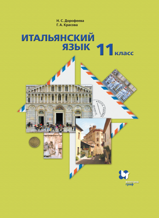 Итальянский язык. Второй иностранный язык. 11 класс. Базовый уровень. Учебник Читай-город