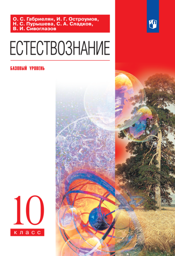 Естествознание. 10 класс. Учебник. Базовый уровень Читай-город