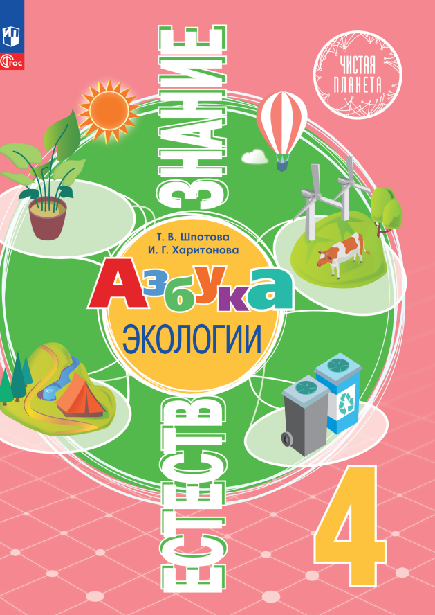Естествознание. Азбука экологии. 4 класс. Учебник Читай-город