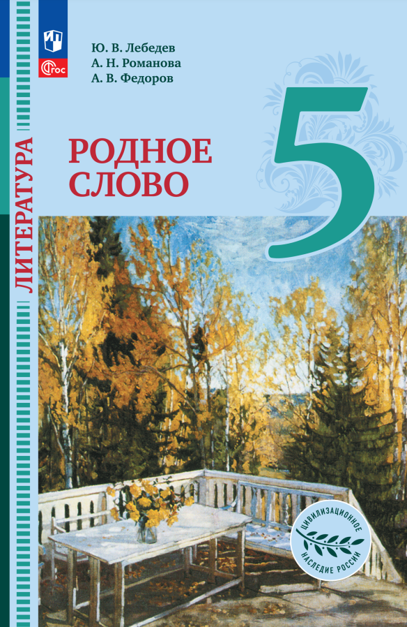 Литература. Родное слово. 5 класс. Учебник Читай-город