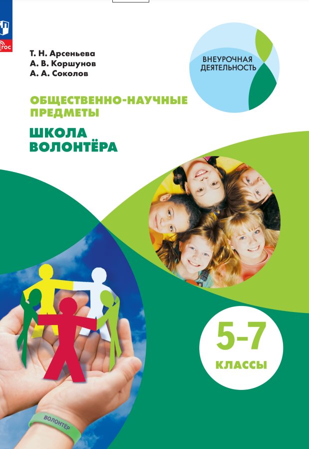 Общественно-научные предметы. Школа волонтера. 5-7 класс. Учебник Читай-город