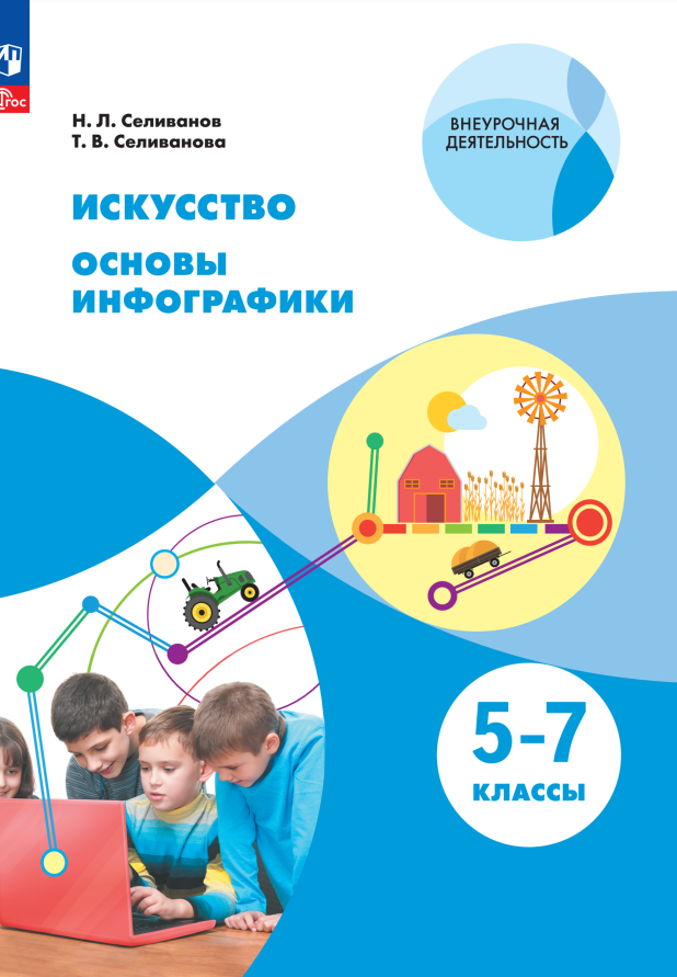Искусство. Основы инфографики. 5-7 класс. Учебник Читай-город