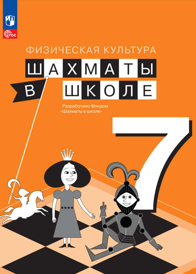 Физическая культура. Шахматы в школе. 7 класс. Учебник Читай-город
