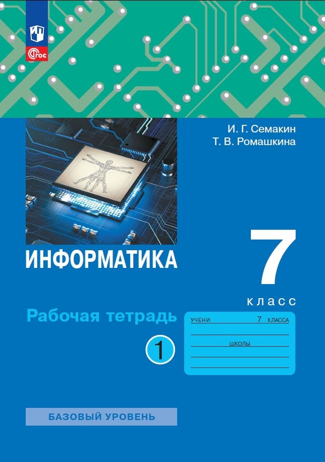 Информатика. 7 класс. Рабочая тетрадь. В 2 частях. Часть 1 Читай-город