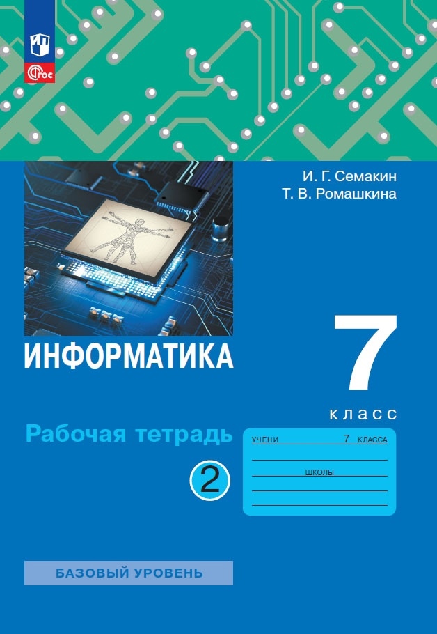 Информатика. 7 класс. Рабочая тетрадь. В 2 частях. Часть 2 Читай-город