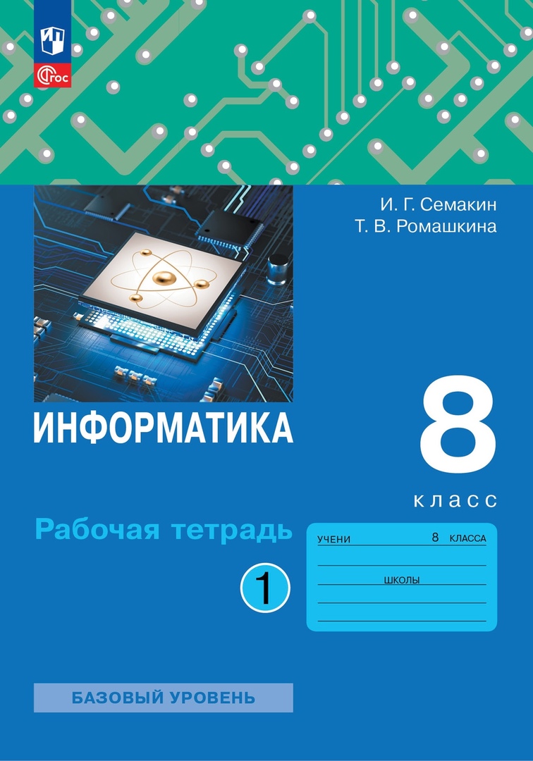 Информатика: 8 класс: рабочая тетрадь: в 2-х частях. Часть 1 Читай-город