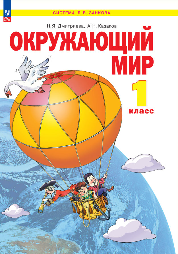 Окружающий мир. 1 класс. Учебное пособие Читай-город