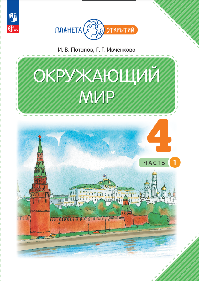 Окружающий мир. 4 класс. Учебное пособие. В двух частях. Часть 1 Читай-город