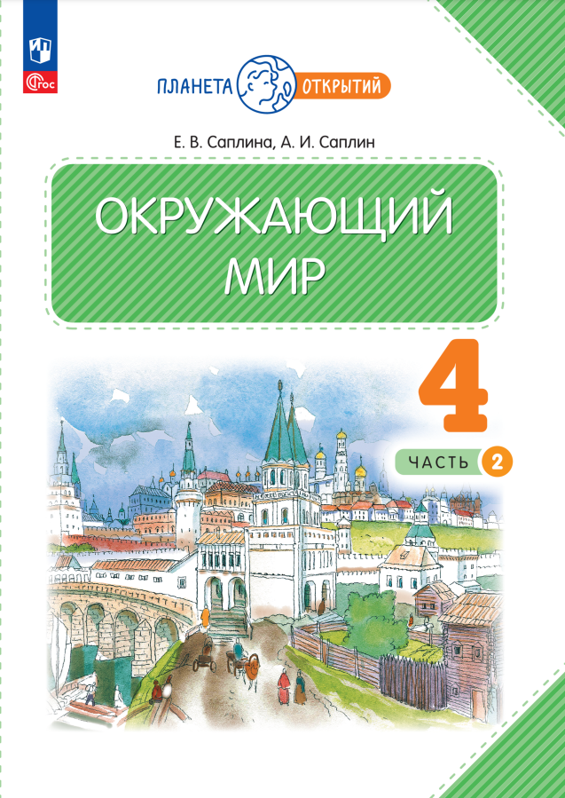 Окружающий мир. 4 класс. Учебное пособие. В двух частях. Часть 2 Читай-город