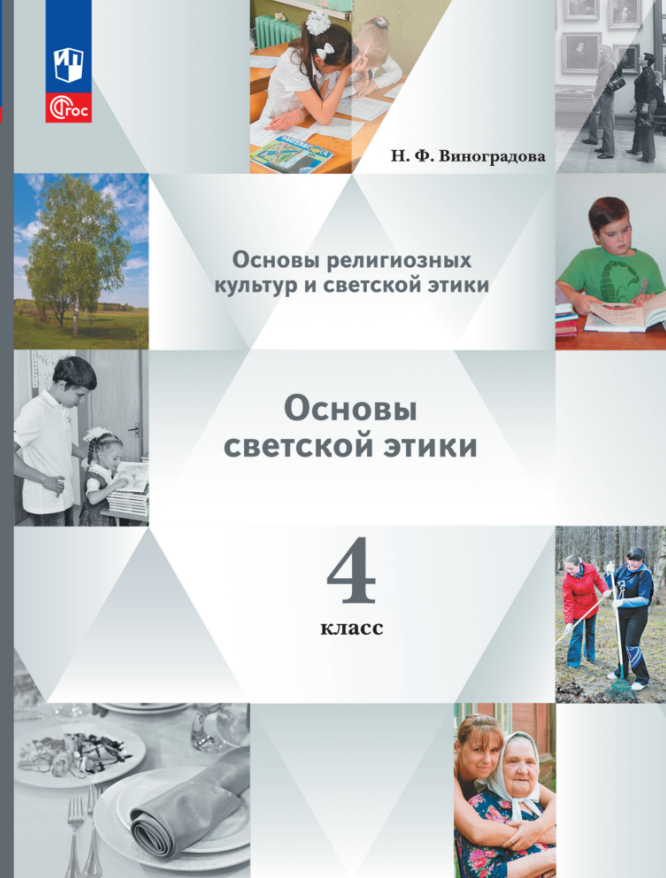Основы религиозных культур и светской этики. Основы светской этики. 4 класс. Учебное пособие Читай-город