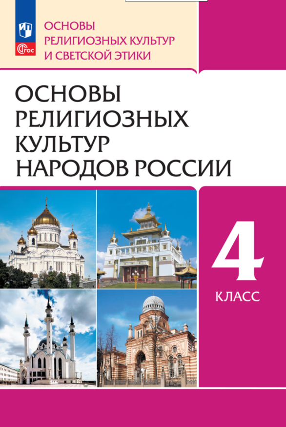 Основы религиозных культур народов России. 4 класс. Учебное пособие Читай-город