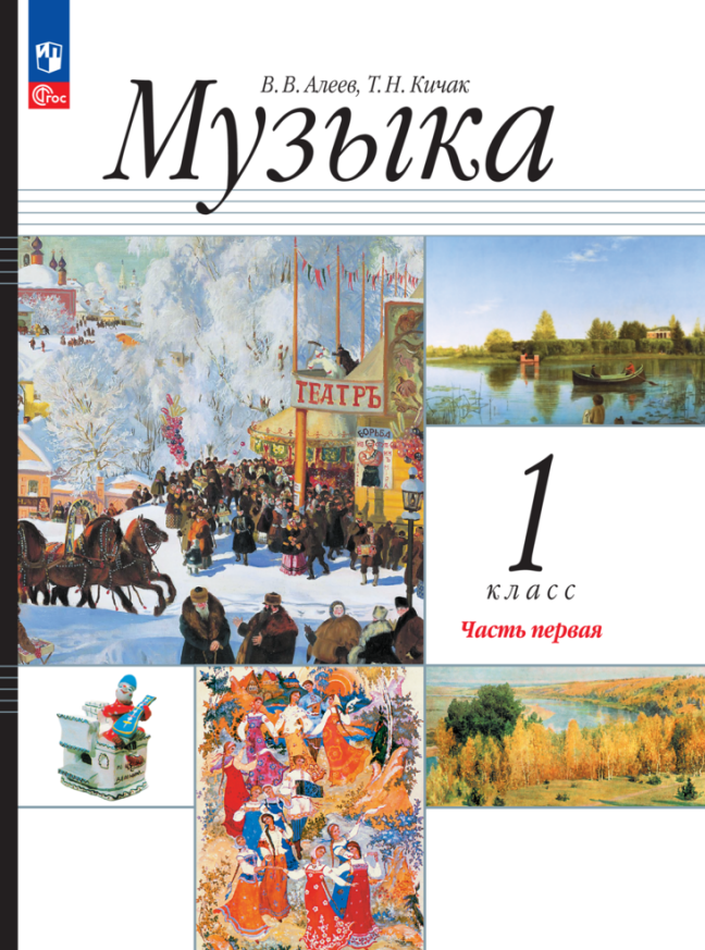 Музыка. 1 класс. Учебное пособие. В двух частях. Часть 1 Читай-город