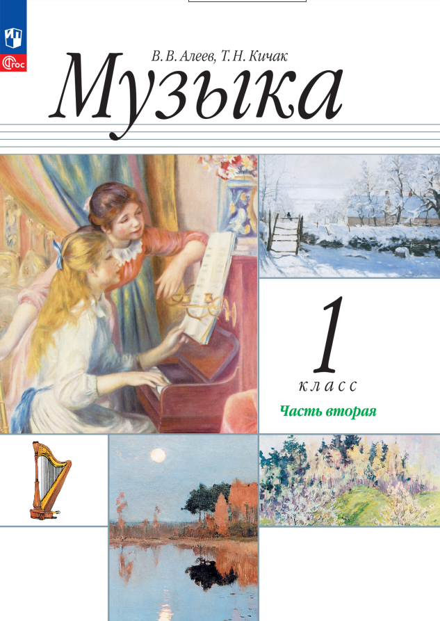 Музыка. 1 класс. Учебное пособие. В двух частях. Часть 2 Читай-город