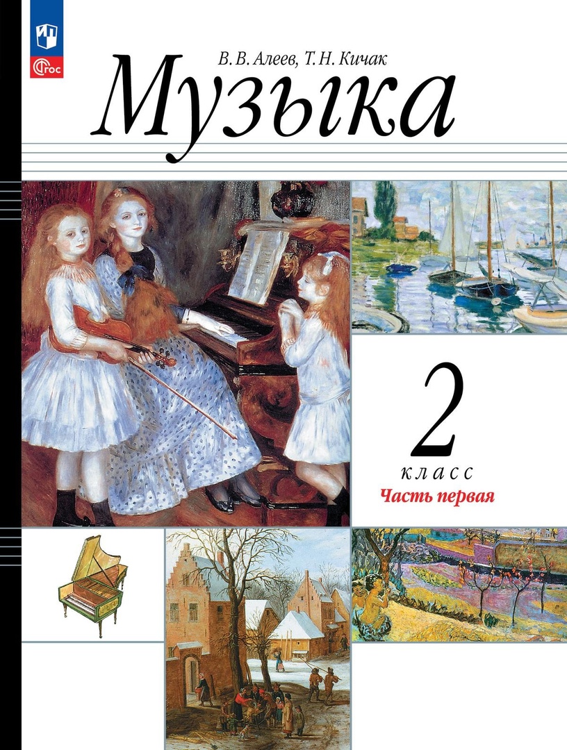 Музыка. 2 класс. Учебное пособие. В двух частях. Часть 1 Читай-город