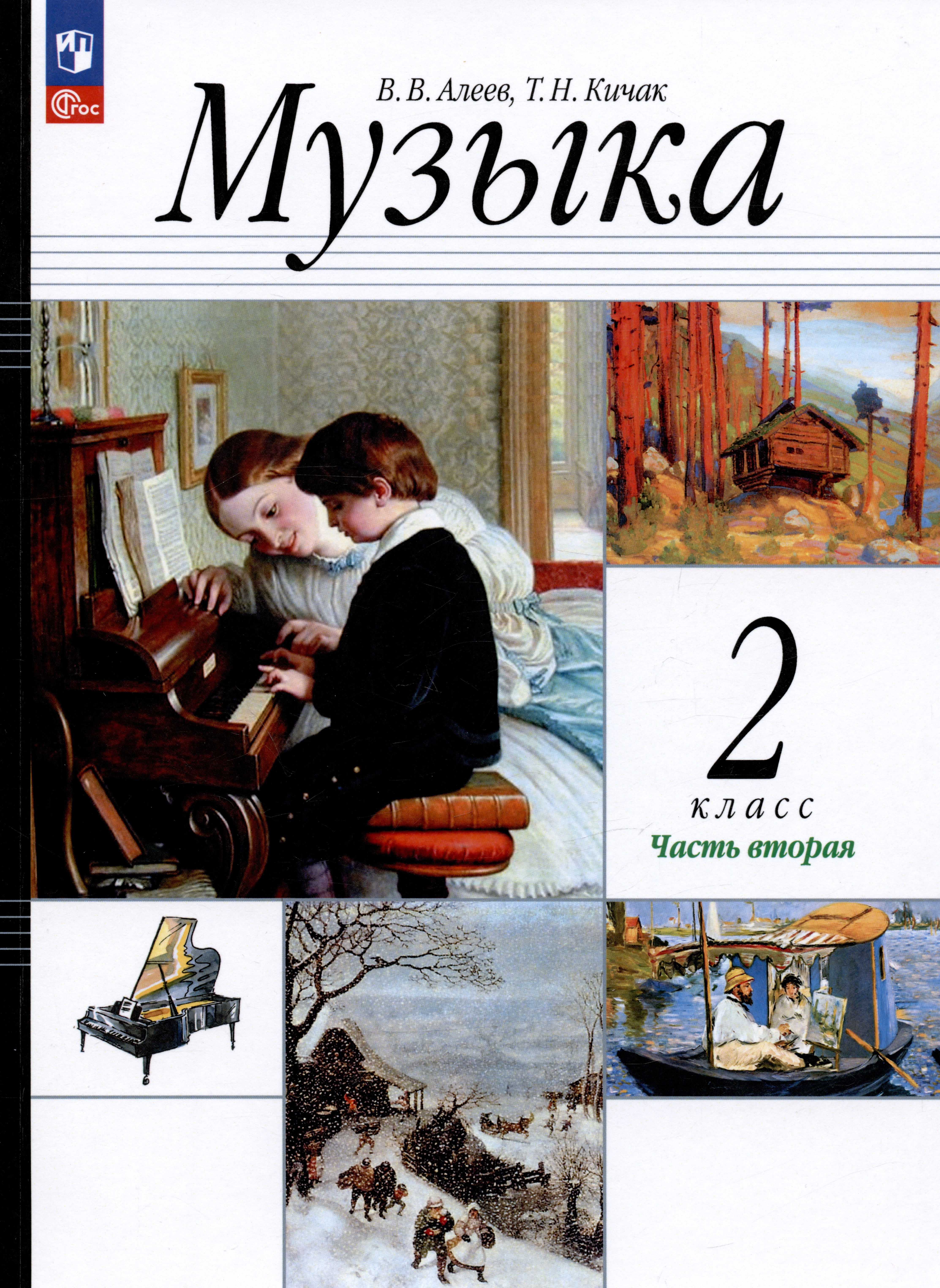 Музыка. 2 класс. Учебное пособие. В двух частях. Часть 2 Читай-город