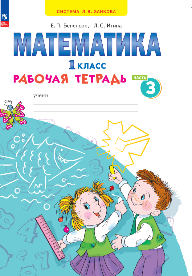 Математика. 1 класс. Рабочая тетрадь. В 4 частях. Часть 3 Читай-город
