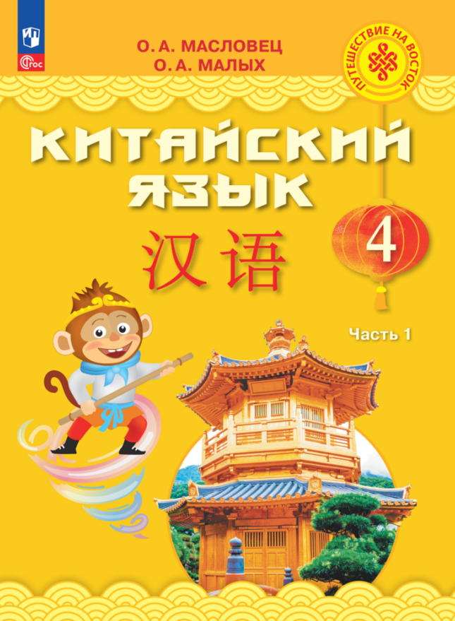 Китайский язык. 4 класс. Учебник. В двух частях. Часть 1 Читай-город