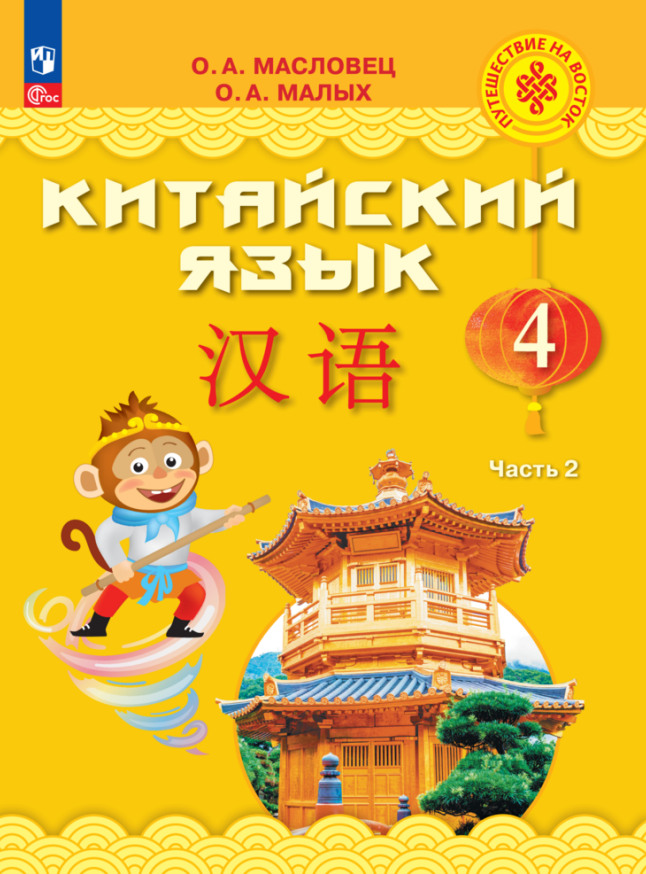 Китайский язык. 4 класс. Учебник. В двух частях. Часть 2 Читай-город
