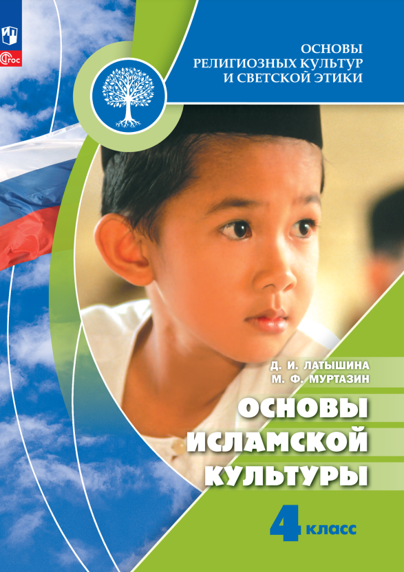 Основы религиозных культур и светской этики. Основы исламской культуры. 4 класс. Учебник Читай-город