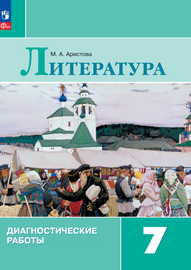 Литература. Диагностические работы. 7 класс Читай-город