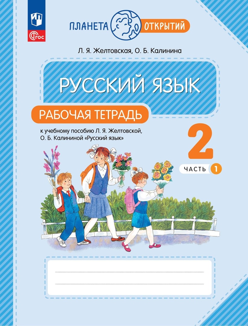 Русский язык. 2 класс. Рабочая тетрадь к учебному пособию Л.Я. Желтковской, О.Б. Калининой «Русский язык». В 2-х частях. Часть 1 Читай-город
