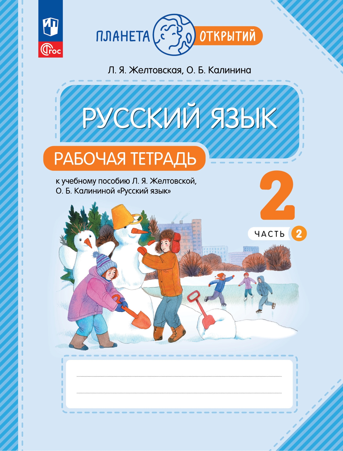 Русский язык: 2 класс: рабочая тетрадь к учебному пособию Л.Я. Желтковской, О.Б. Калининой «Русский язык»: в 2-х частях. Часть 2 Читай-город