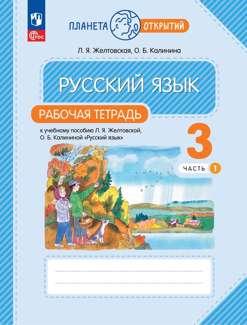 Русский язык: 3 класс: рабочая тетрадь к учебному пособию Л.Я. Желтковской, О.Б. Калининой «Русский язык»: в 2-х частях. Часть 1 Читай-город