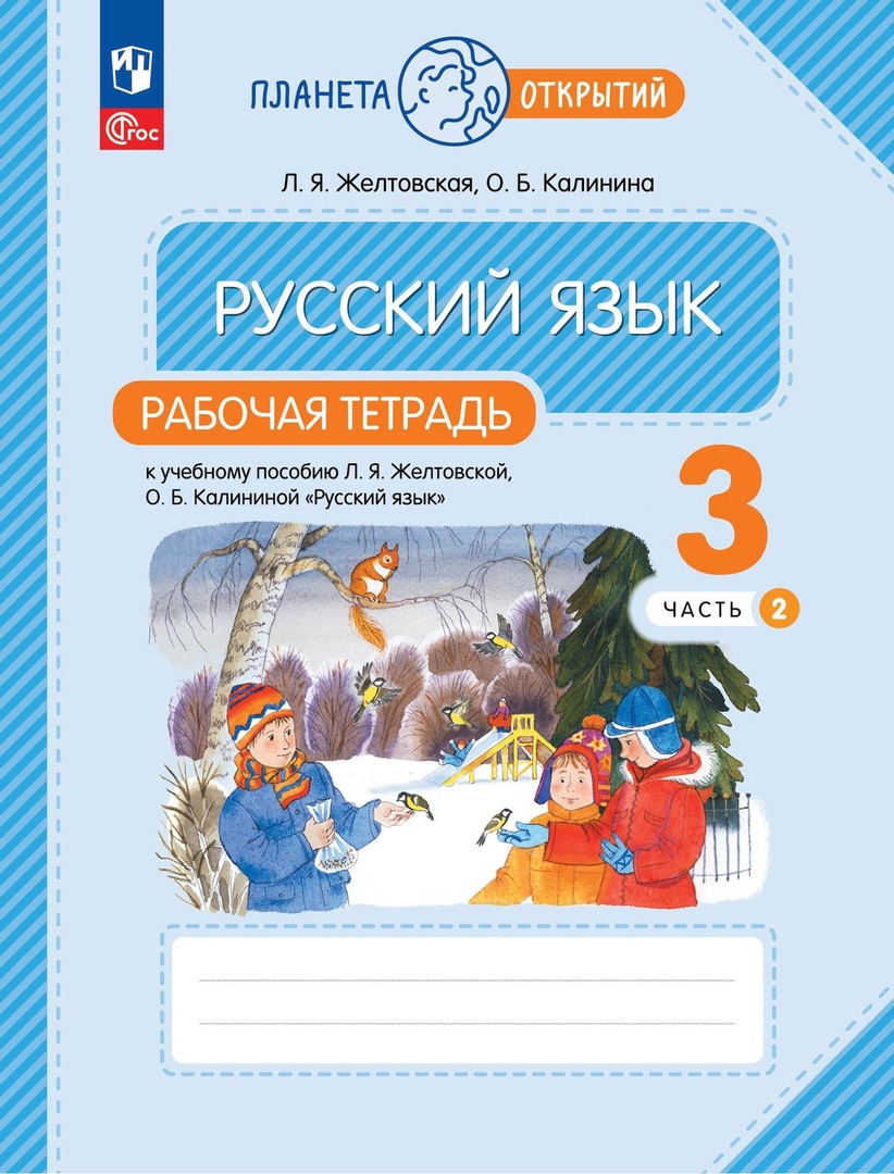 Русский язык: 3 класс: рабочая тетрадь к учебному пособию Л.Я. Желтковской, О.Б. Калининой «Русский язык»: в 2-х частях. Часть 2 Читай-город