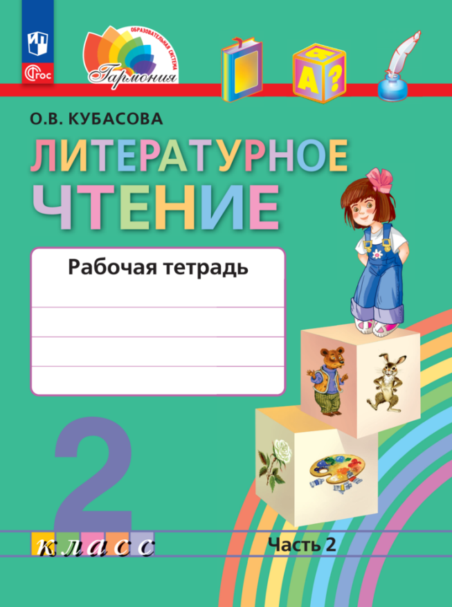Литературное чтение. 2 класс. Рабочая тетрадь В 2 частях. Часть 2 Читай-город