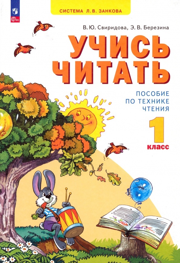 Учись читать. 1 класс. Пособие по технике чтения Читай-город