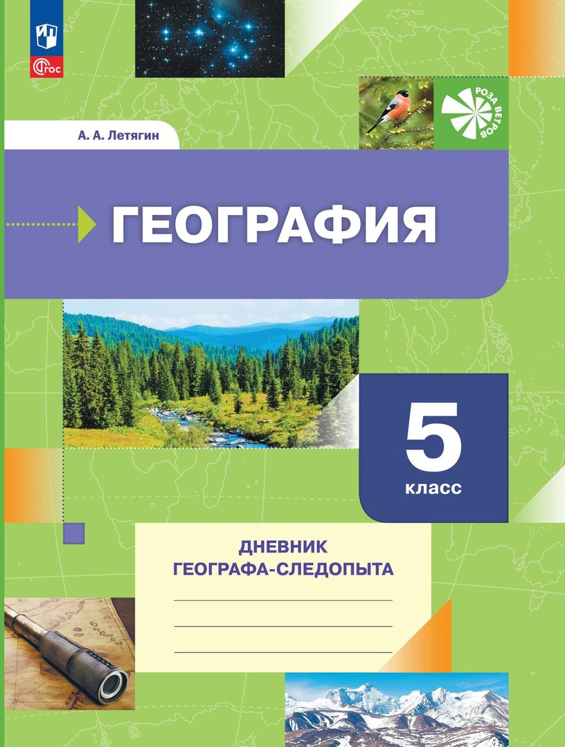 География. 5 класс. Дневник географа-следопыта. Учебное пособие Читай-город