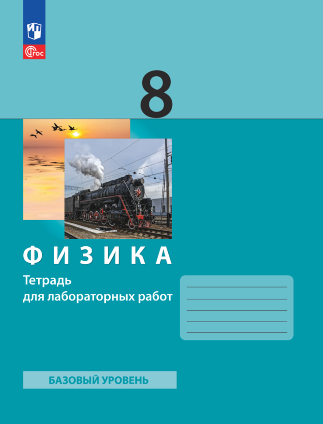 Физика. 8 класс. Тетрадь для лабораторных работ Читай-город