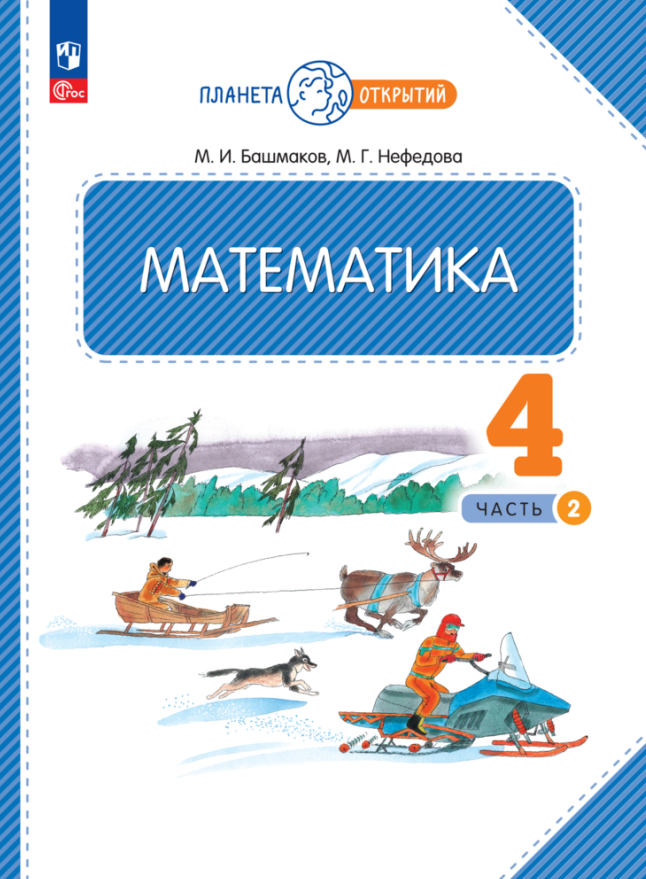 Математика. 4 класс. Учебное пособие. В двух частях. Часть 2 Читай-город