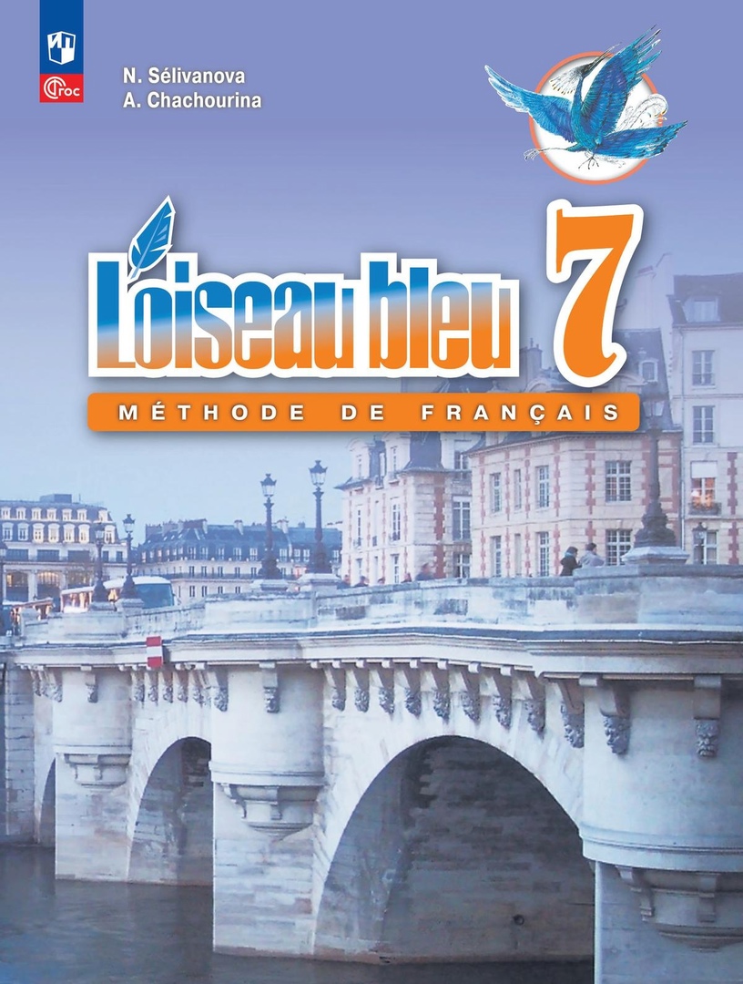 Loiseau bleu. Французский язык. Второй иностранный язык. 7 класс. Учебник Читай-город