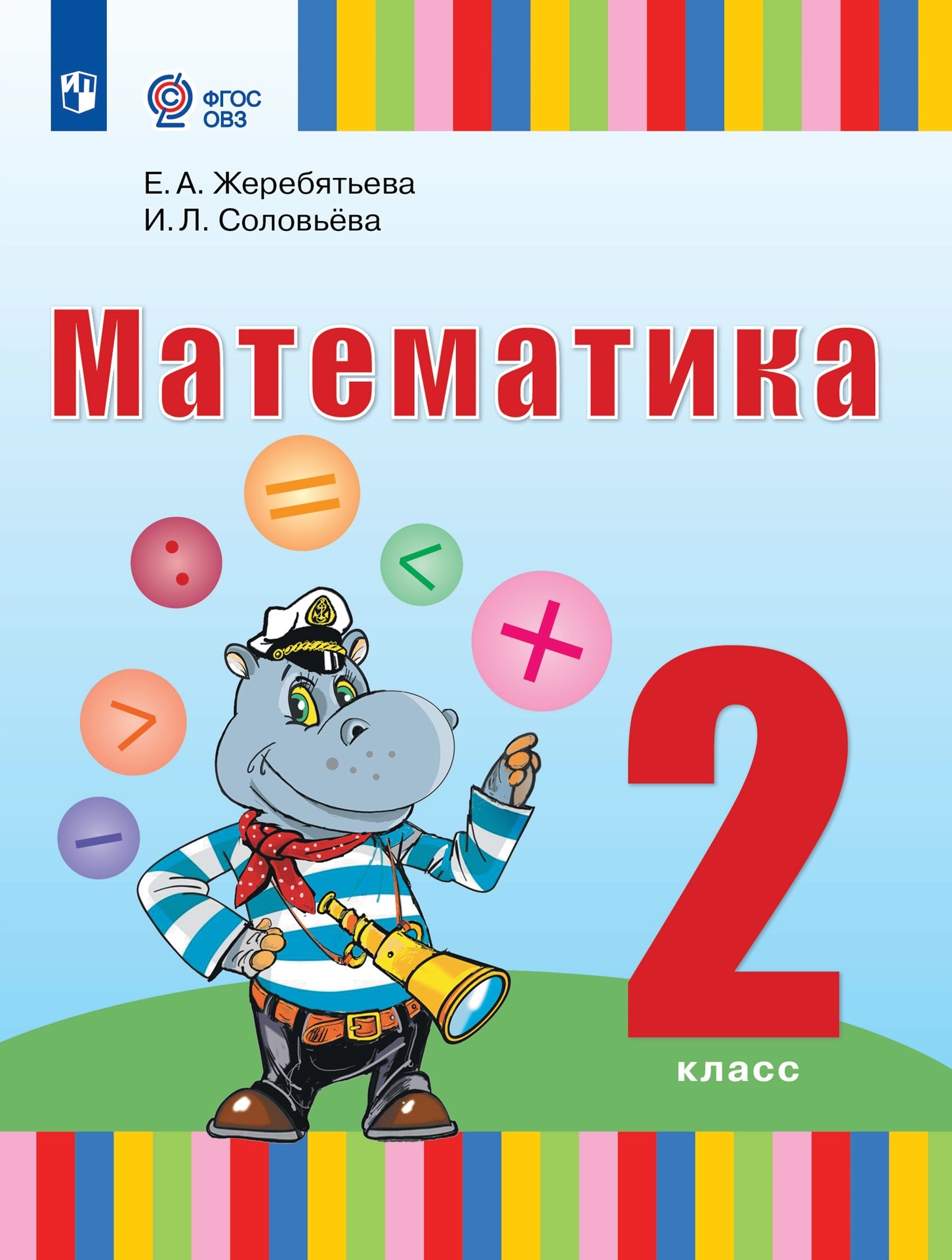 Математика. 2 класс. Учебник (для глухих обучающихся) Читай-город