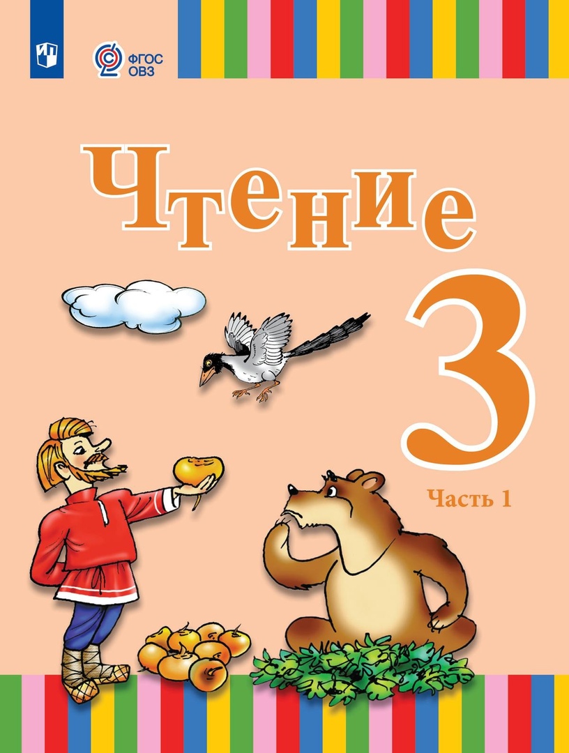 Чтение. 3 класс. Учебник. В двух частях. Часть 1 (для глухих обучающихся) Читай-город