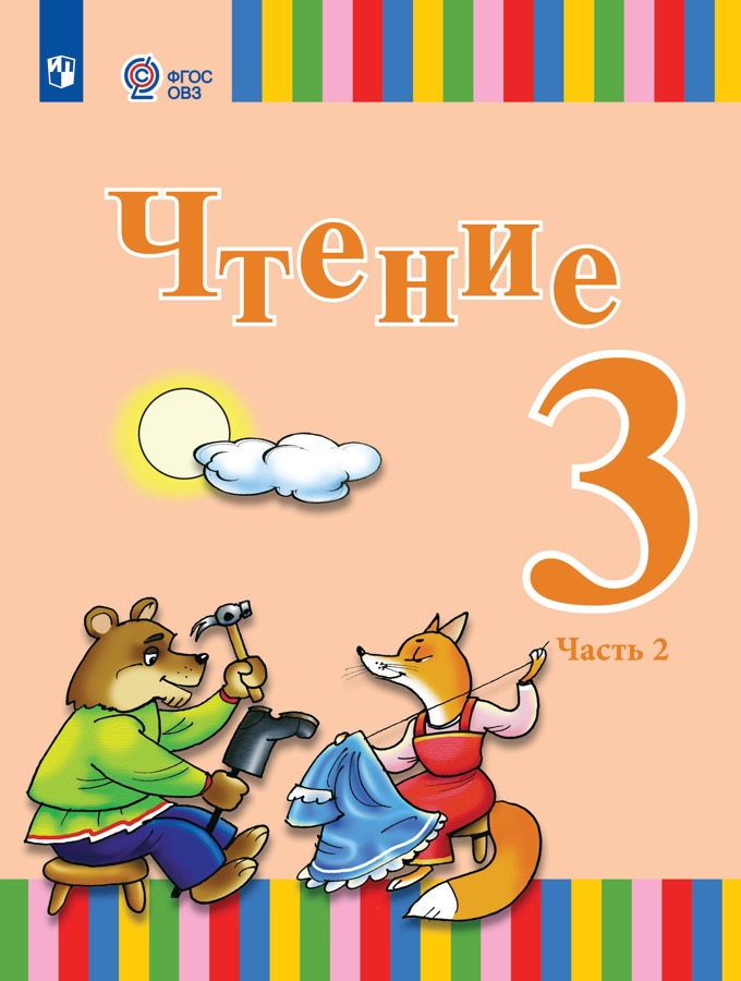 Чтение. 3 класс. Учебник. В двух частях. Часть 2 (для глухих обучающихся) Читай-город