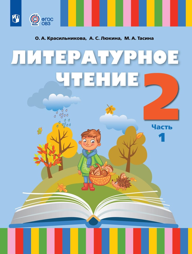 Литературное чтение. 2 класс. Учебник. В 2 частях. Часть 1 (для слабослышащих и позднооглохших обучающихся) Читай-город