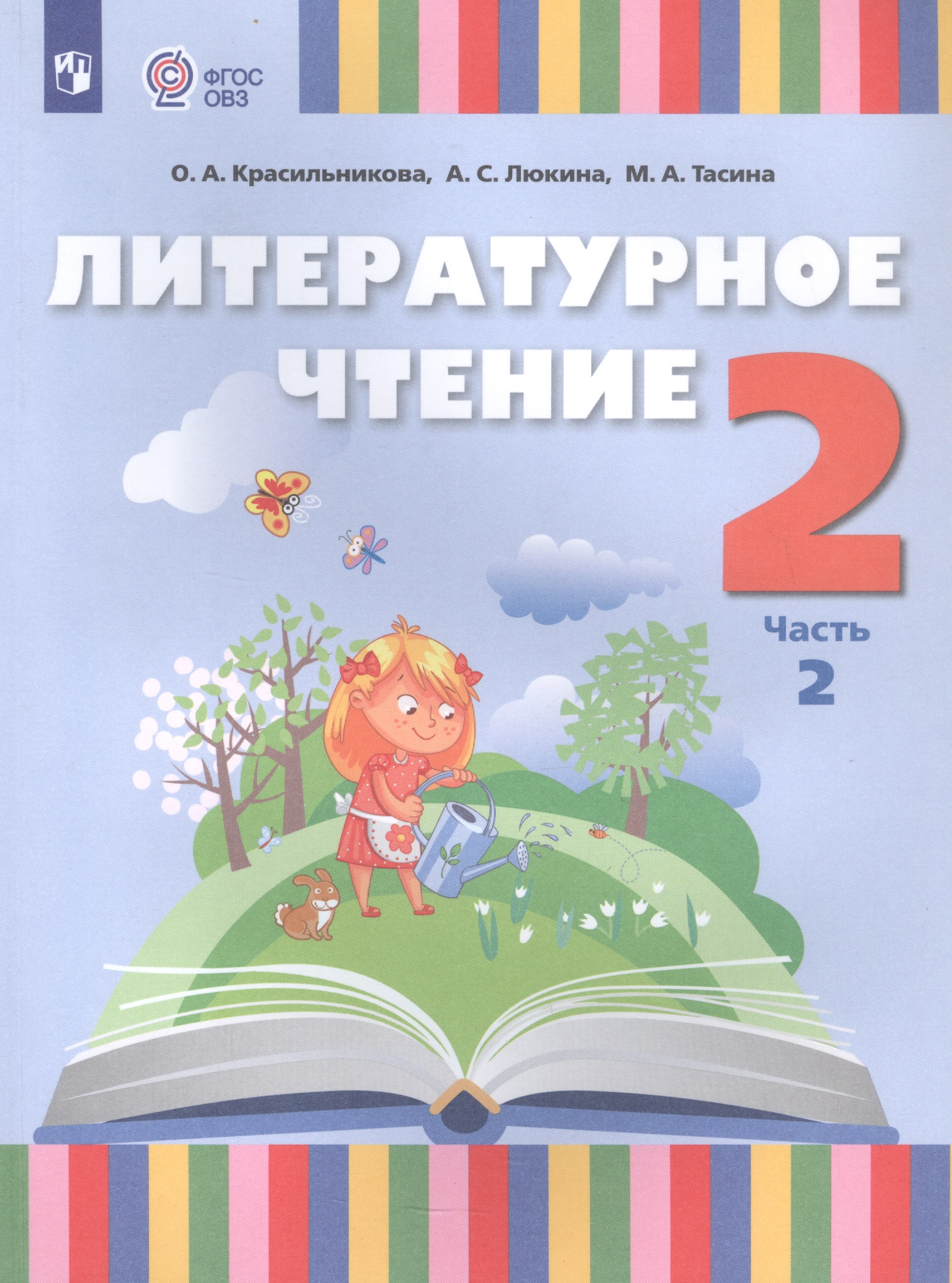Литературное чтение. 2 класс. Учебник. В 2 частях. Часть 2 (для слабослышащих и позднооглохших обучающихся) Читай-город