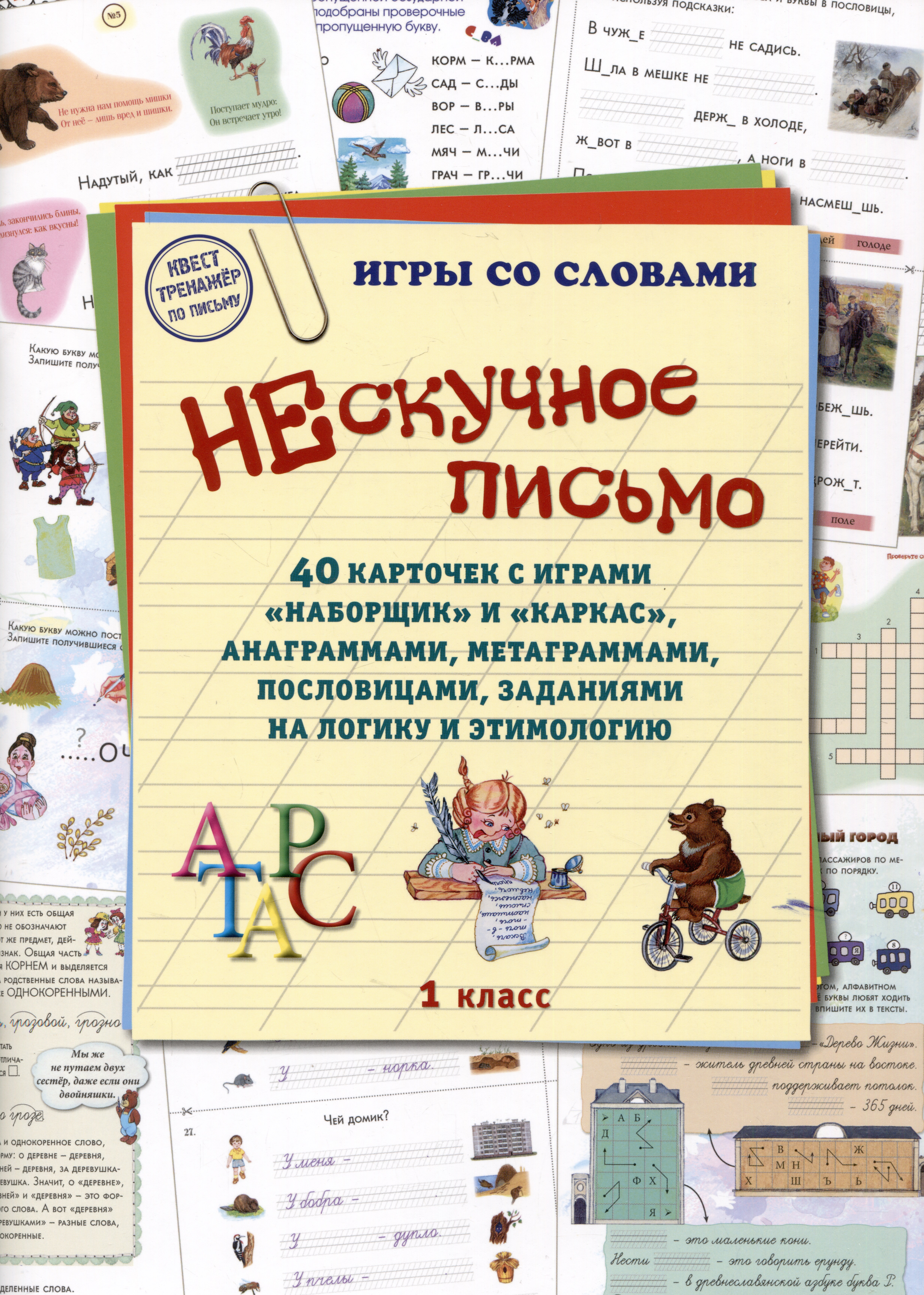 Нескучное письмо. 40 карточек с играми "Наборщик" и "Каркас", анаграммами, метаграммами, пословицами, заданиями на логику и этимологию. 1 класс Читай-город