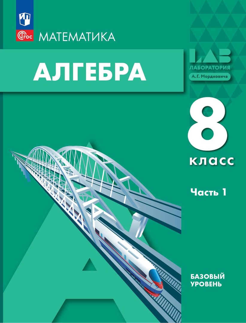 Математика. Алгебра. 8 класс. Базовый уровень. Учебное пособие в 2-х частях. Часть 1 Читай-город