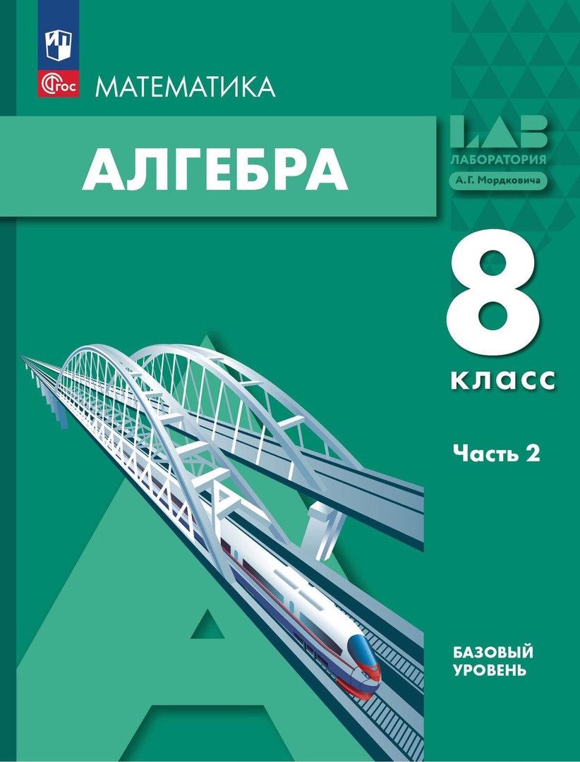 Математика. Алгебра. 8 класс. Базовый уровень. Учебное пособие в 2-х частях. Часть 2 Читай-город