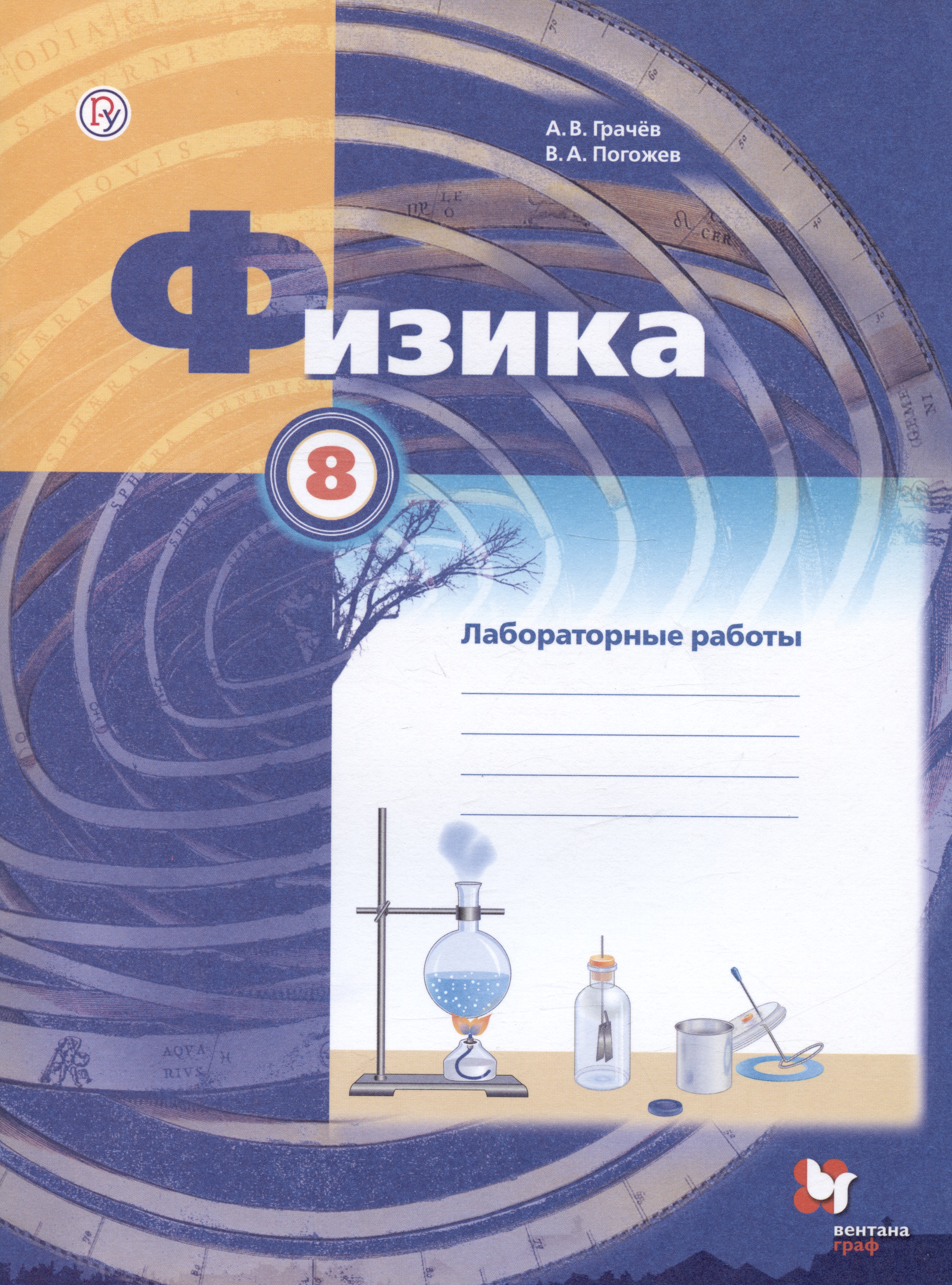 Физика. 8 класс. Лабораторные работы. Рабочая тетрадь для учащихся общеобразовательных организаций Читай-город