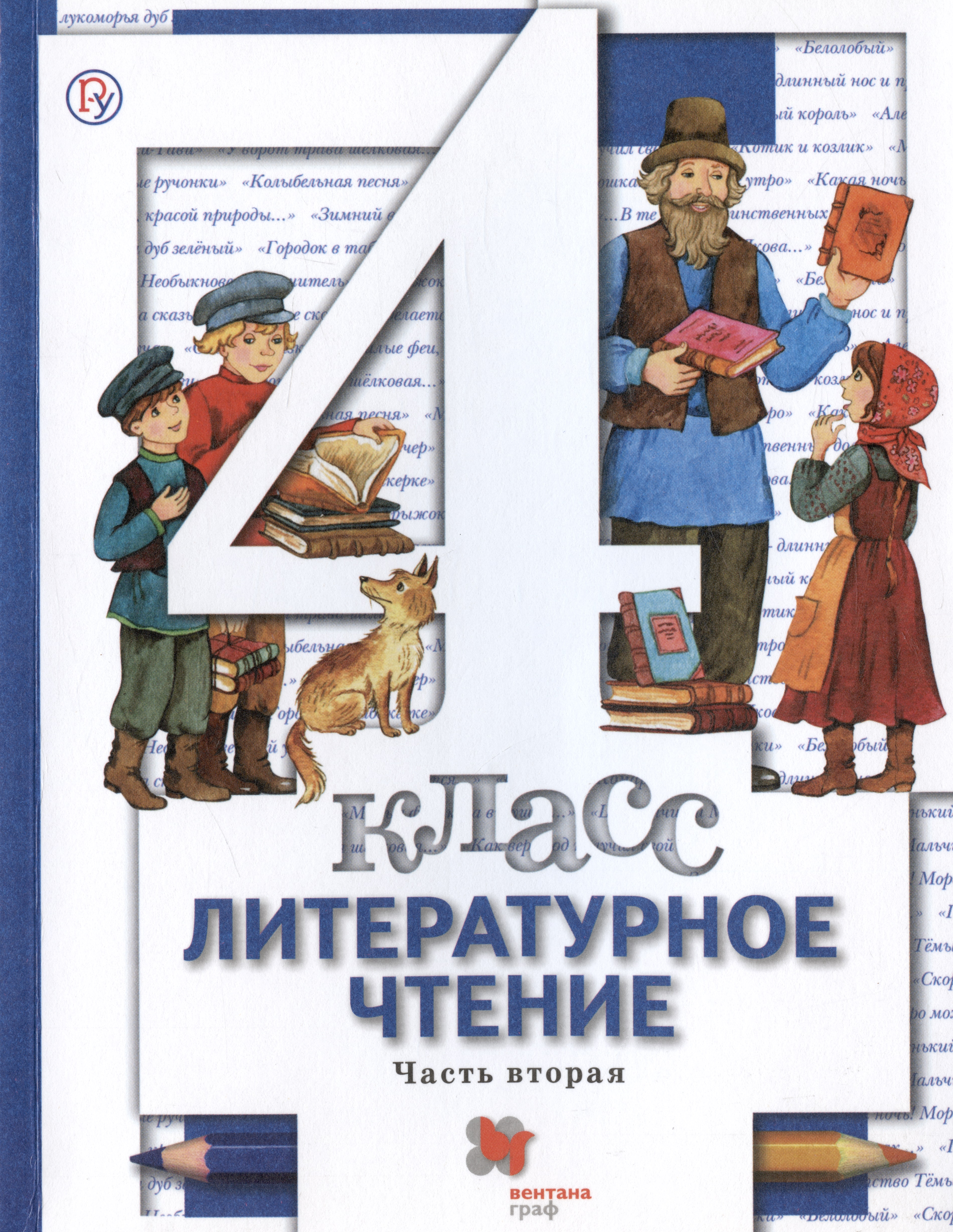 Литературное чтение. 4 класс. Учебник в трех частях. Часть вторая Читай-город